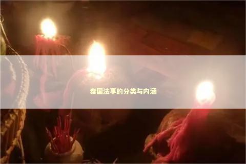 泰国法事的分类与内涵