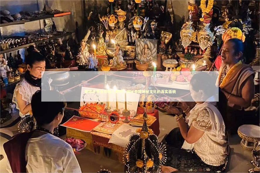 泰国法事会反噬人类吗？揭秘泰国神秘文化的真实面貌