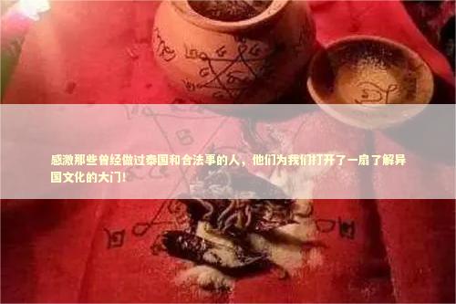 感激那些曾经做过泰国和合法事的人，他们为我们打开了一扇了解异国文化的大门！