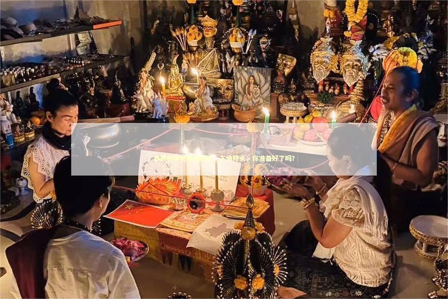 泰国的神秘爱情魔法，下情降头，你准备好了吗？