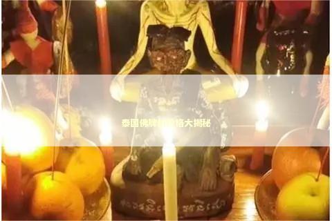 泰国佛牌的价格大揭秘