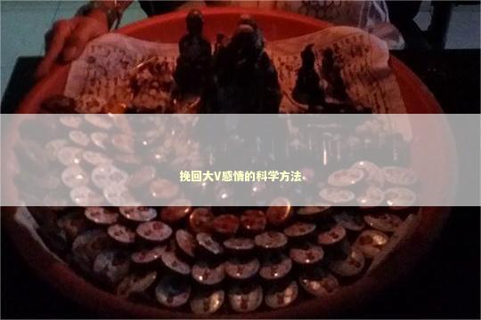 挽回大V感情的科学方法