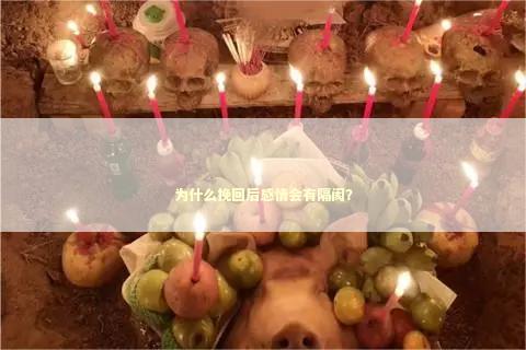 为什么挽回后感情会有隔阂？