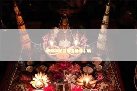 探索神秘的泰国佛牌市场