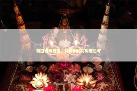 泰国情降挽回，真相揭秘与深度思考