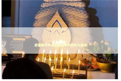 感受泰式转运祈福法事的神秘与感动