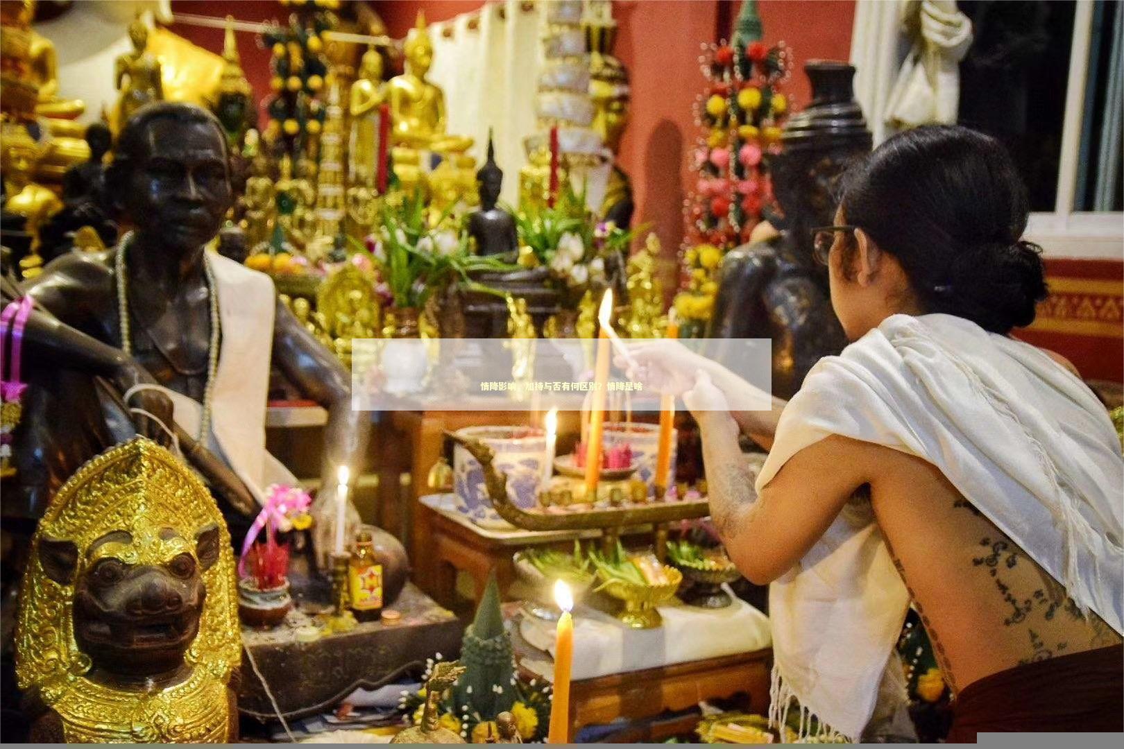 情降影响，加持与否有何区别？情降是啥