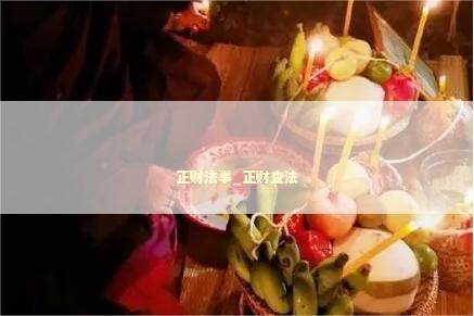 正财法事_正财查法