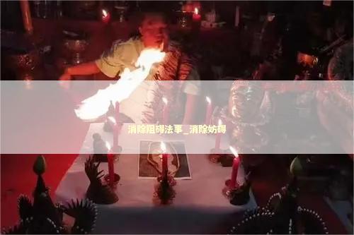 消除阻碍法事_消除妨碍