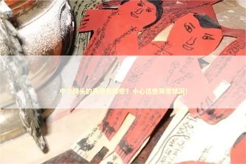 中了降头的表现有哪些？小心这些异常状况！