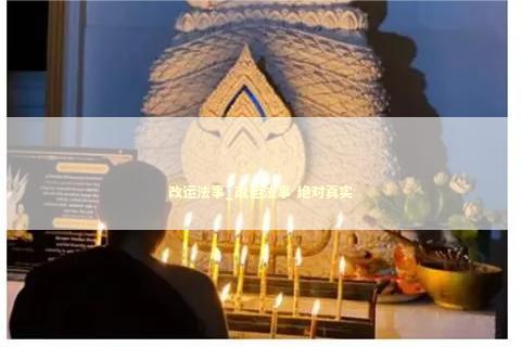 改运法事_改运法事 绝对真实