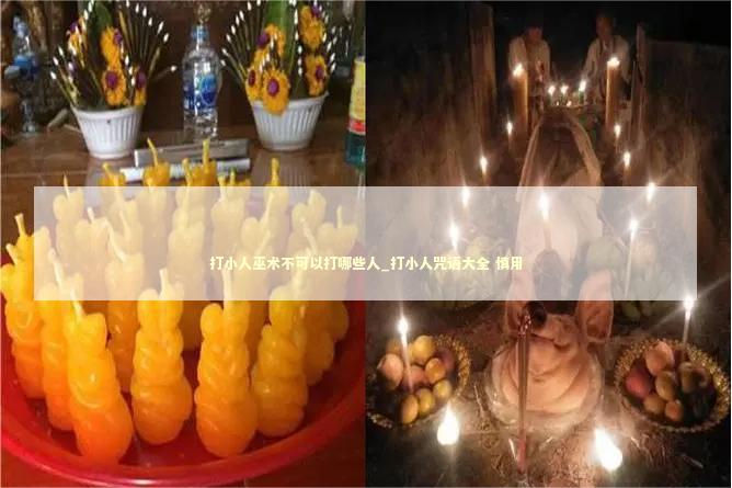 打小人巫术不可以打哪些人_打小人咒语大全 慎用 感情姻缘的佛牌有几种