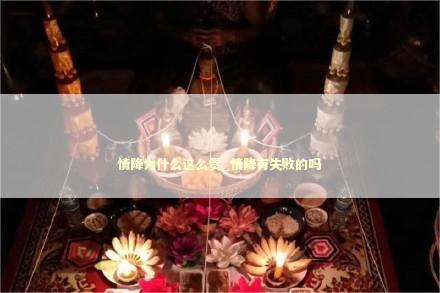 情降为什么这么贵_情降有失败的吗
