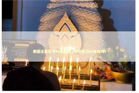 泰国法事见效时间揭秘，补财库真的有效吗？