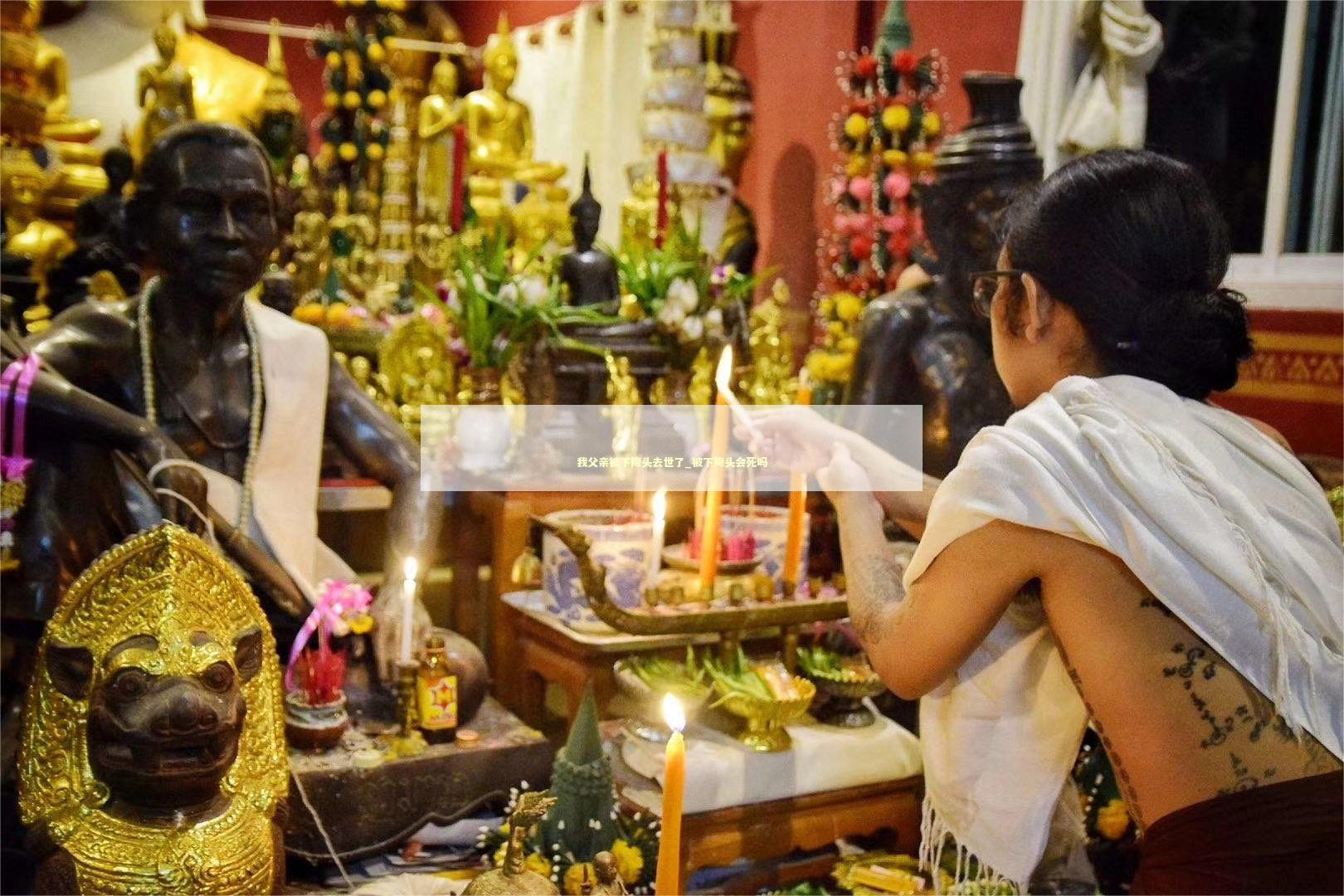 我父亲被下降头去世了_被下降头会死吗