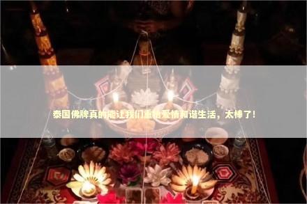 泰国佛牌真的能让我们重拾爱情和谐生活，太棒了！