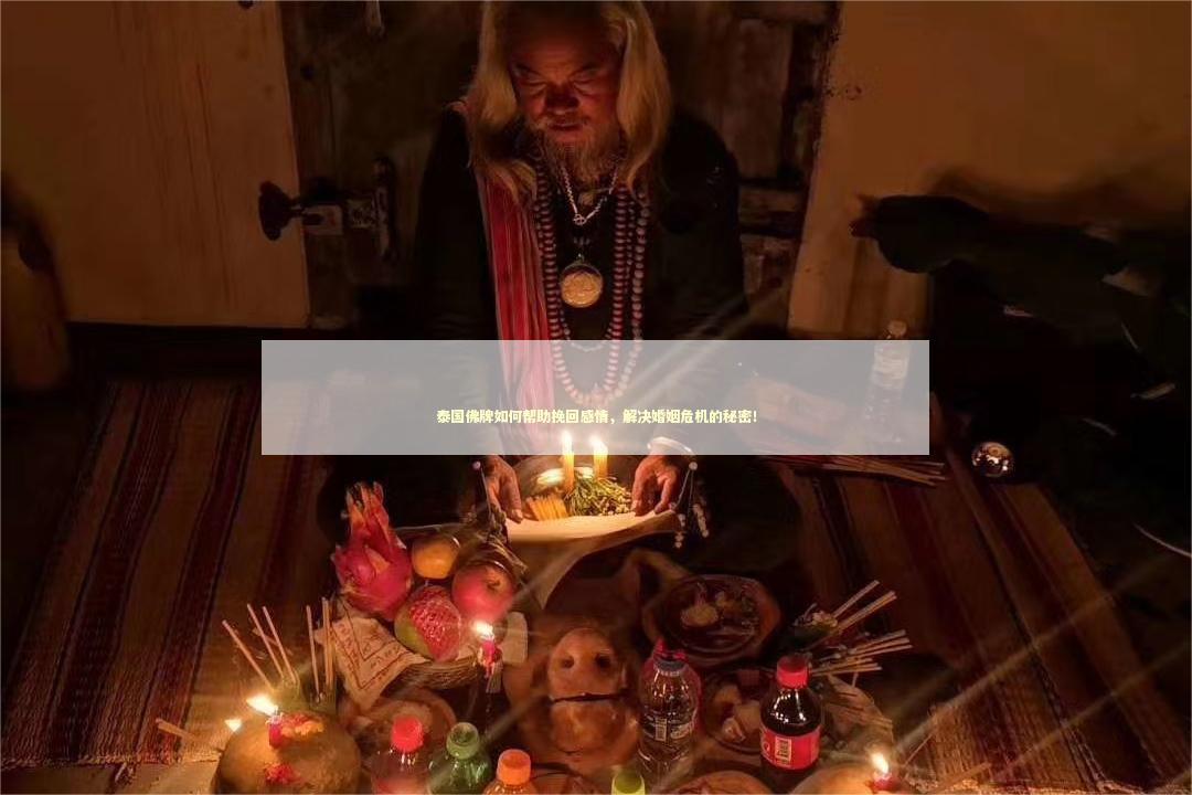 泰国佛牌如何帮助挽回感情，解决婚姻危机的秘密！
