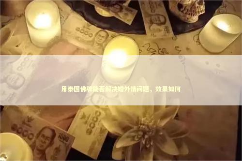 用泰国佛牌能否解决婚外情问题，效果如何