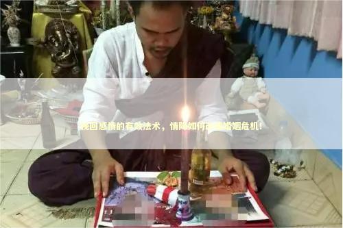 挽回感情的有效法术，情降如何改善婚姻危机！