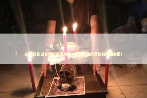 终于找到适合我的泰国佛牌，帮助我重拾爱情和婚姻幸福！