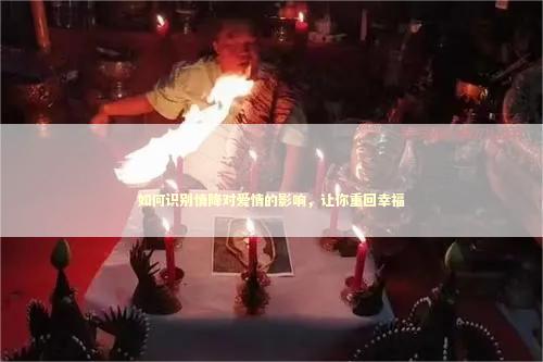 如何识别情降对爱情的影响，让你重回幸福