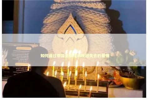 如何通过泰国法事成功挽回失去的爱情