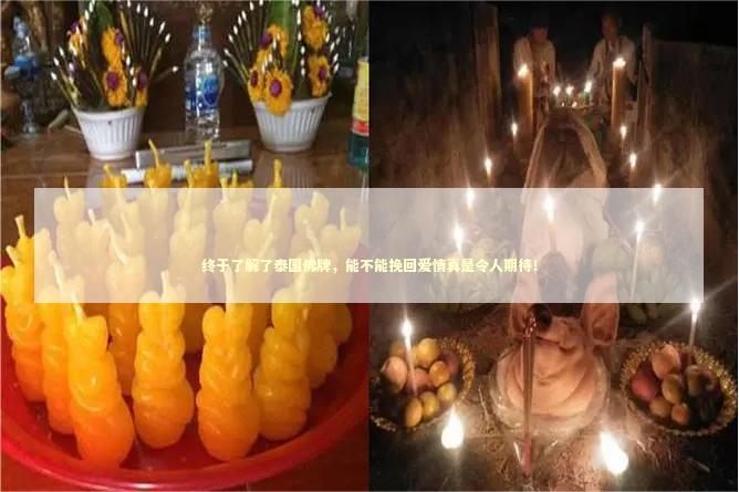 终于了解了泰国佛牌，能不能挽回爱情真是令人期待！