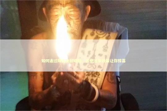 如何通过降头挽回婚姻，这些法事效果让你惊喜