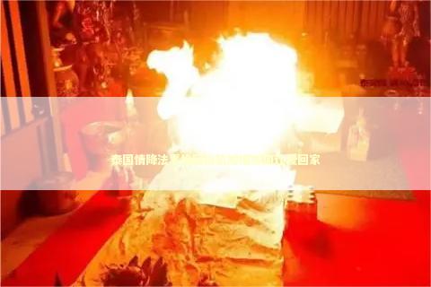 泰国情降法事挽回出轨婚姻如何让爱回家