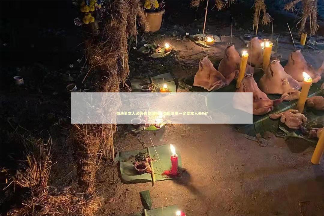 做法事本人必须去泰国吗？泰国法事一定要本人去吗？