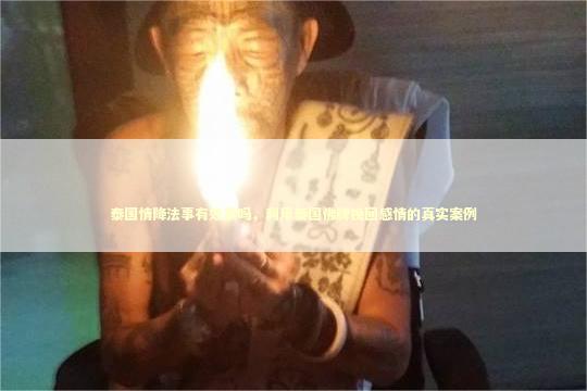 泰国情降法事有效果吗，利用泰国佛牌挽回感情的真实案例