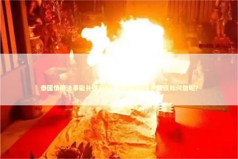 泰国情降法事能补财库吗，改善情感关系又该如何做呢？