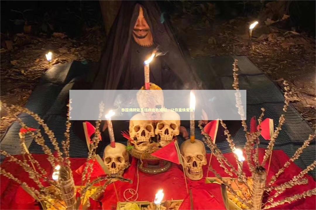 泰国佛牌能否拯救出轨婚姻，让你重焕爱意！