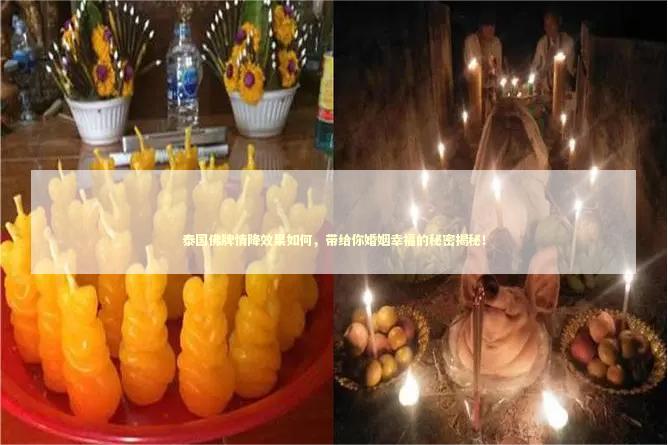 泰国佛牌情降效果如何，带给你婚姻幸福的秘密揭秘！