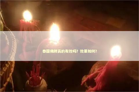 泰国佛牌真的有效吗？效果如何？