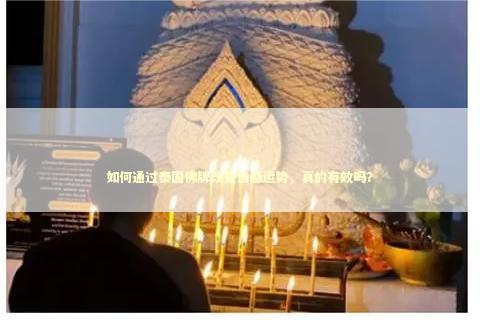 如何通过泰国佛牌改变情感运势，真的有效吗？