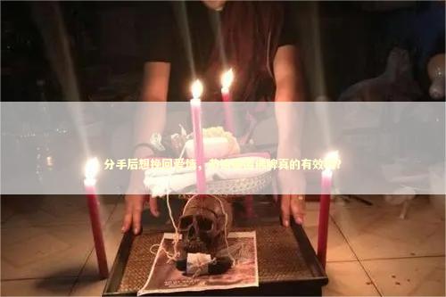 分手后想挽回爱情，恭请泰国佛牌真的有效吗？