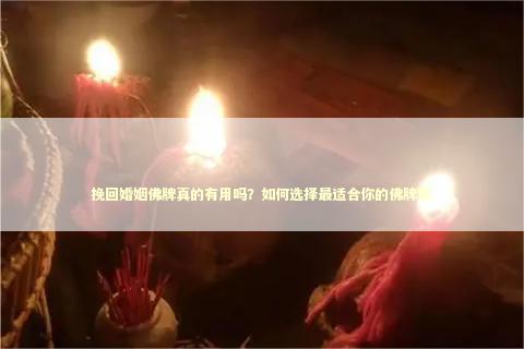 挽回婚姻佛牌真的有用吗？如何选择最适合你的佛牌呢