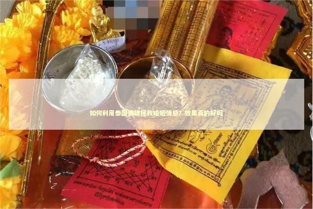 如何利用泰国佛牌拯救婚姻情感？效果真的好吗
