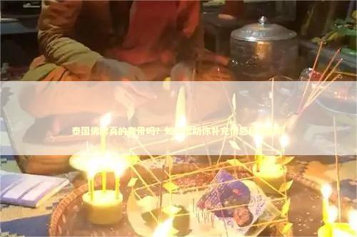 泰国佛牌真的有用吗？如何帮助你补充情感和运势呢