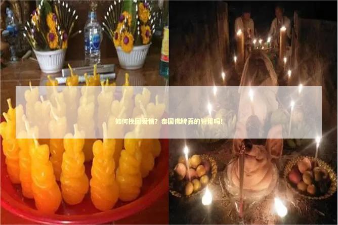 如何挽回爱情？泰国佛牌真的管用吗！