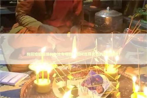 挽回婚姻感情的办法有哪些？如何选择灵验的泰国佛牌？