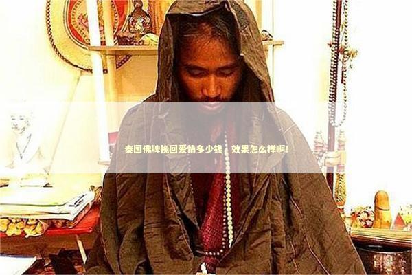 泰国佛牌挽回爱情多少钱，效果怎么样啊！