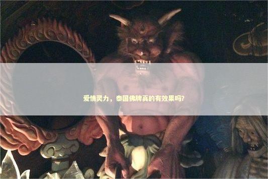 爱情灵力，泰国佛牌真的有效果吗？