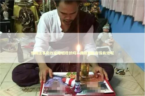 情降法事能改变婚姻现状吗？佛牌到底有没有效呢