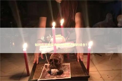 如何应对泰国佛牌与情感问题的结合？