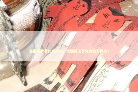 泰国佛牌真的有效吗？求姻缘法事究竟能否见效？