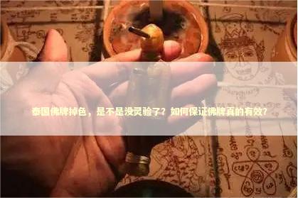 泰国佛牌掉色，是不是没灵验了？如何保证佛牌真的有效？
