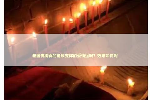 泰国佛牌真的能改变你的爱情运吗？效果如何呢
