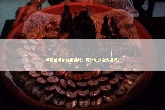 明星戴着的泰国佛牌，真的能改变命运吗？
